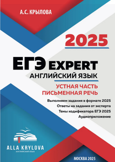 [А.Крылова] Тренажер-пособие ЕГЭ Expert 2025. Англ_0.png